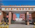 河北冀广铁路学校（河北冀广铁路技工学校）